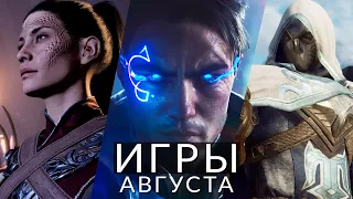 Игры августа 2023! Baldur's Gate 3, Armored Core 6, Immortals of Aveum, Fort Solis, Atlas Fallen...