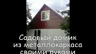 Садовый домик из металлокаркаса ( продолжение)