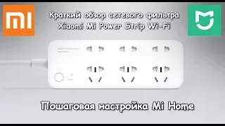 Сетевой фильтр Xiaomi wifi power strip. Краткий обзор и пошаговая настройка MiHome.