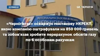 «Чернігівгаз» оскаржує постанову НКРЕКП, якою компанію оштрафували на 850 000 гривень