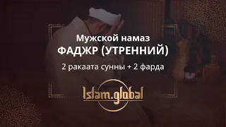 Утренний намаз фаджр – обучающее видео для мужчин (4К)