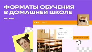 Форматы обучения | Домашняя школа