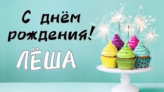 С Днём Рождения ЛЁША 🎁 песня в подарок | про имя Алексей | поздравление