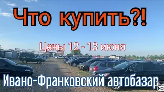 Автобазар Ивано-Франковска. Авто и цены. Сравнение рынков