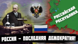 РОССИЯ - ПОСЛЕДНИЙ ОПЛОТ ДЕМОКРАТИИ В HEARTS OF IRON 4