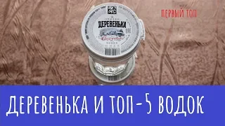 Водка "Деревенька" и ТОП-5 водейры от Демуса