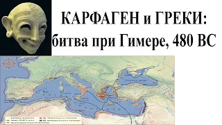 До Ганнибала:  Карфаген и греки. Битва при Гимере, 480 г до н.э.