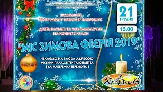 "Міс Зимова Феєрія 2019".Театрі моди "Креатив".