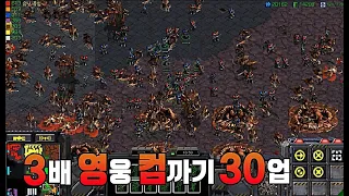 3배 강한 영웅 컴까기! 물량이 답이다. - [ 3배 영웅 컴까기 30업  - Starcraft remastered use map ]