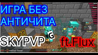 Flux B13 | SKYPVP MineBars | ИГРА БЕЗ АНТИЧИТА?