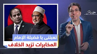 زيادة الخلافات .. زيارة شيخ الأزهر للسيدة زينب بعد يوم من احتفال السيسي بالبهرة!