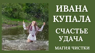 Для счастья и удачи на Ивана Купала. Ритуал онлайн.