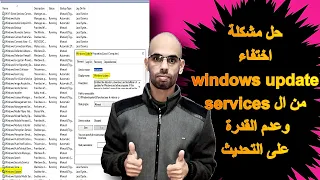 حل مشكلة اختفاء windows update من قائمة ال services وعدم القدرة على تحديث الويندوز 10-8.1-8-7