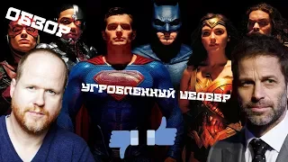 "ЛИГА СПРАВЕДЛИВОСТИ" - УГРОБЛЕННЫЙ ШЕДЕВР (ОБЗОР)