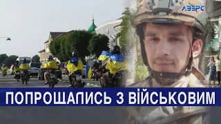 На Волині попрощалися із 26-річним Героєм Іваном Полуфакіним