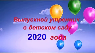 Выпускной  2020 в 9 группе МАДОУ дс кв № 12, г  Наро Фоминск