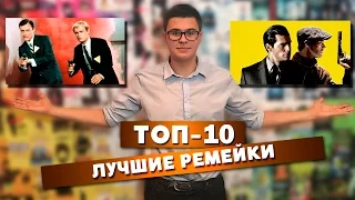 ТОП-10. Лучшие ремейки