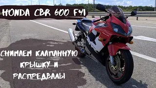 ПОЧЕМУ НЕ ЗАВОДИТСЯ МОТОЦИКЛ HONDA CBR 600 F4i ?  Снимаем клапанную крышку и распредвалы