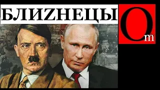 Гитлер - кумир путина, а россия - копия нацистской Германии. Доказано историческими фактами!