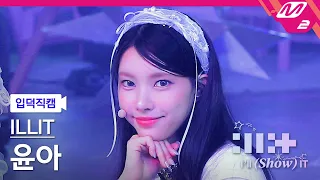 [입덕직캠] 아일릿 윤아 직캠 4K 'Magnetic' (ILLIT YUNAH FanCam) | ILLIT : I'LL (SHOW) IT