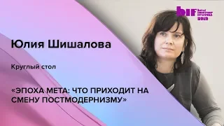 Круглый стол: «Эпоха МЕТА: что приходит на смену постмодернизму»