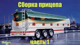 Сборка Freightliner FLD 120 1:24 Italeri Выпуск №9 Сборка прицепа Часть 1