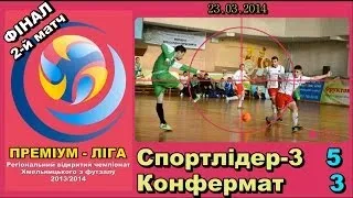 «Спортлідер-3» - «Конфермат» - 5:3 ( ФІНАЛ ПЛХ , 2-й матч)