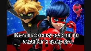 Кто ты по знаку зодиака из леди баг и супер кот🐞🐱