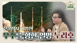 "이명현 박사가 들려주는누리호 발사의 의미와 우주 개발의 미래"🚀｜230719 고지식만담회