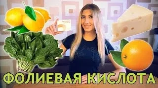 ФОЛИЕВАЯ КИСЛОТА - ИНСТРУКЦИЯ ПО ПРИМЕНЕНИЮ ФОЛИЕВОЙ КИСЛОТЫ ❤