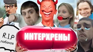 ИНТЕРХРЕНЫ | RYTP