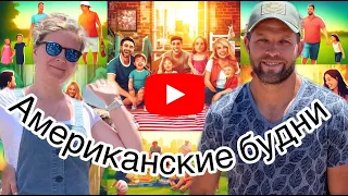 Vlog#427 | Семейная нарезка американских будней.