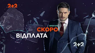 Відплата / Возмездие (сериал, 2+2) анонс и дата выхода