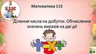 Математика 115.  3 клас Ділення числа на добуток. Обчислення значень виразів на дві дії