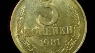 Очень редкая и дорогая монета 3 копейки СССР 1981 года! Разновидности по Федорину А.И.