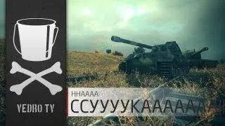 [WoT] VEDRO TV - ННААААССУУУУКААААААА!!!!!!!