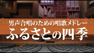 男声合唱のための唱歌メドレー「ふるさとの四季」／男声合唱団ARCHER 第二回演奏会より