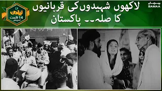 Special report on difficulties faced by migrants in 1947 | Naya Din Independence day special