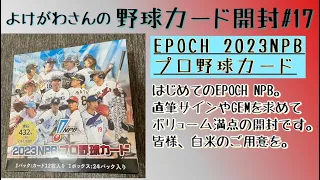 【開封動画】EPOCH 2023 NPBプロ野球カードでとにかく沢山カードを開ける。【野球カード】