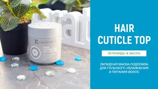 Липидная маска JKERATIN Hair Cuticle Top