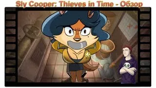 Обзор Sly Cooper Thieves in Time [Review] (PS3, PS Vita)