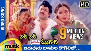 Nari Nari Naduma Murari | Iruvuru Bhaamala Kougililo Video Song | Balakrishna | Nirosha | Shobana