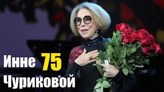 Инне Чуриковой - 75: жизнь актрисы