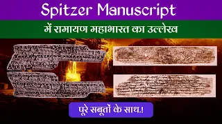 क्या Spitzer Manuscript में रामायण महाभारत का उल्लेख किया गया है? Spitzer Manuscript । Hamara Ateet