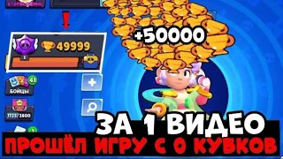 САМОЕ БЫСТРОЕ ПРОХОЖДЕНИЕ БРАВЛ СТАРС / АПНУЛ 22000 КУБКОВ / СПИДРАН 50К