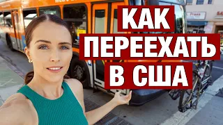 ЖИЗНЬ С НУЛЯ В США И СКОЛЬКО ДЕНЕГ НУЖНО