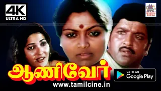 Aaniver Tamil Full Movie 4K சிவக்குமார், சரிதாவின் குடும்ப காவியம் ஆணிவேர் 4K யில்