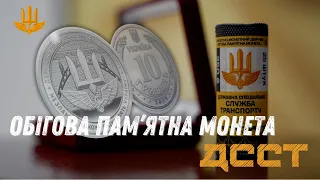 Обігова пам'ятна монета "Державна спеціальна служба транспогрту"