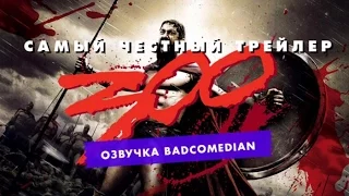 [BadComedian] Честный трейлер - 300 Спартанцев