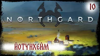 ⚔️ Northgard⚔️ 10 серия , Йотунхейм-2 !